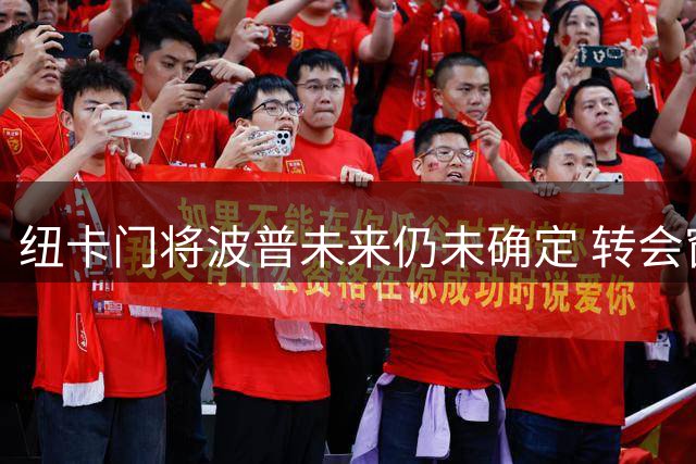 纽卡门将波普未来仍未确定 转会窗口关闭前或离队