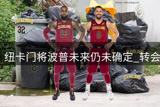 纽卡门将波普未来仍未确定 转会窗口关闭前或离队