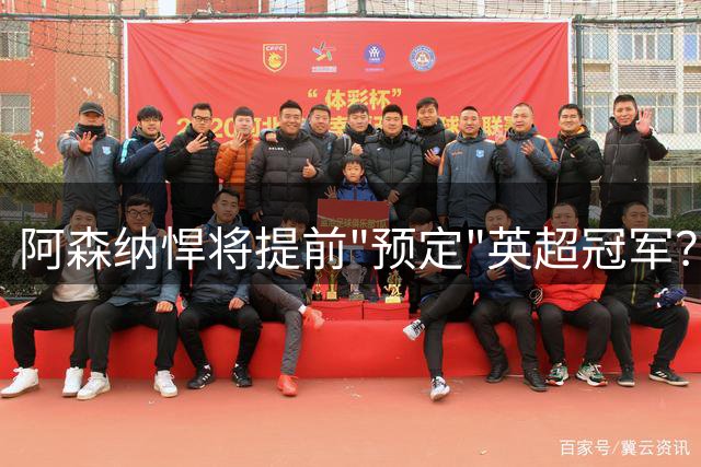 阿森纳悍将提前"预定"英超冠军？加布里埃尔纹身引热议