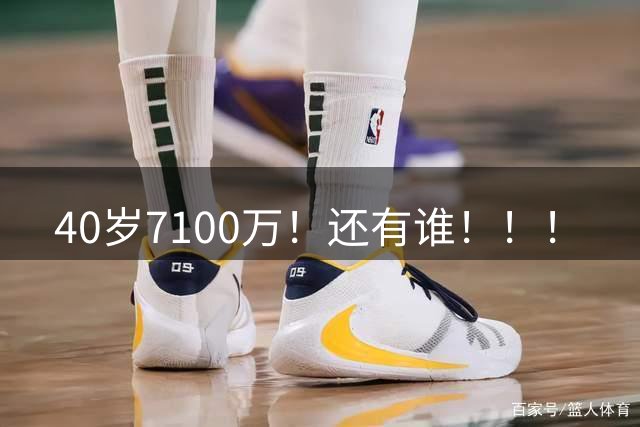 40岁7100万！还有谁！！！